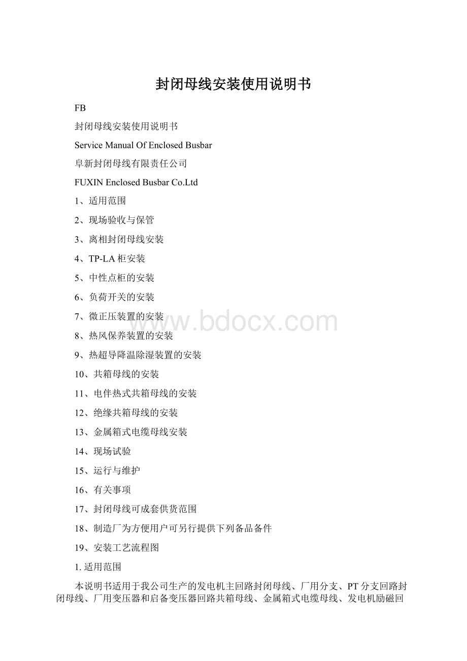 封闭母线安装使用说明书Word格式.docx