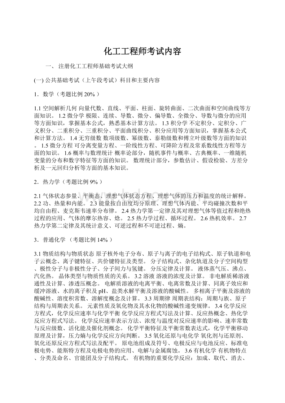 化工工程师考试内容Word文件下载.docx