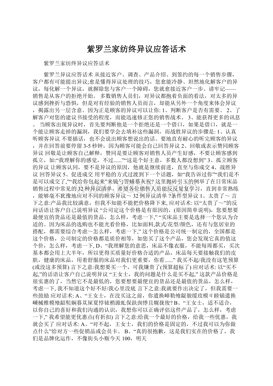 紫罗兰家纺终异议应答话术.docx