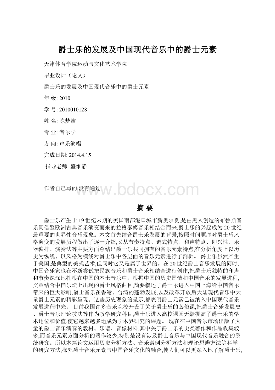 爵士乐的发展及中国现代音乐中的爵士元素Word格式.docx