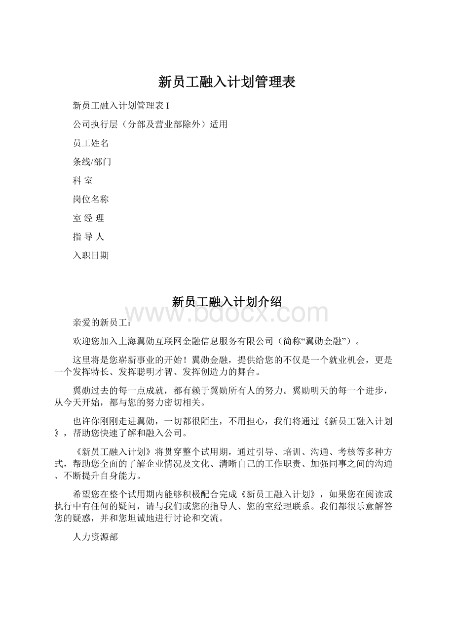 新员工融入计划管理表.docx_第1页