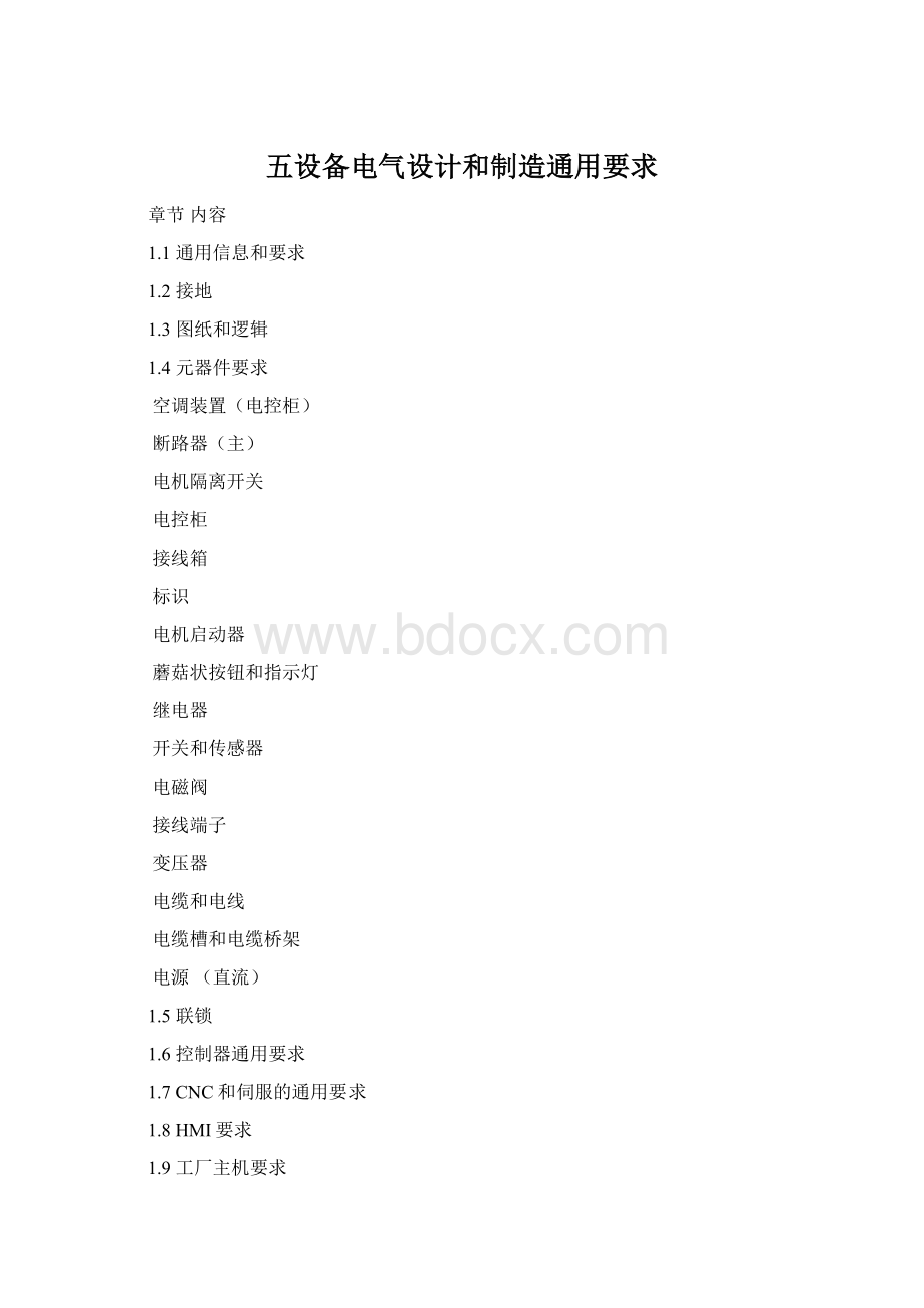 五设备电气设计和制造通用要求Word格式.docx_第1页