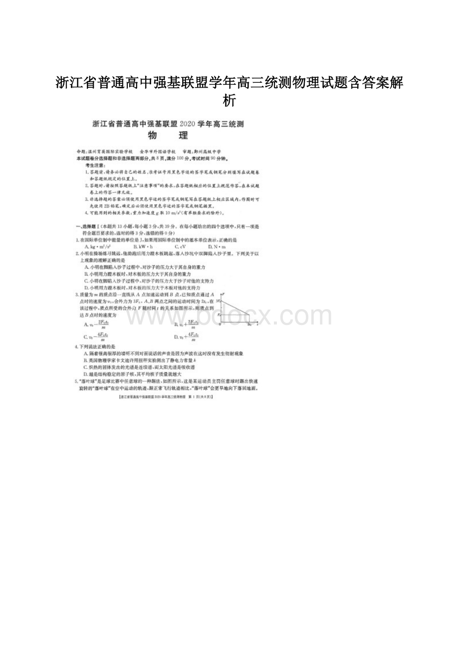 浙江省普通高中强基联盟学年高三统测物理试题含答案解析Word文档下载推荐.docx