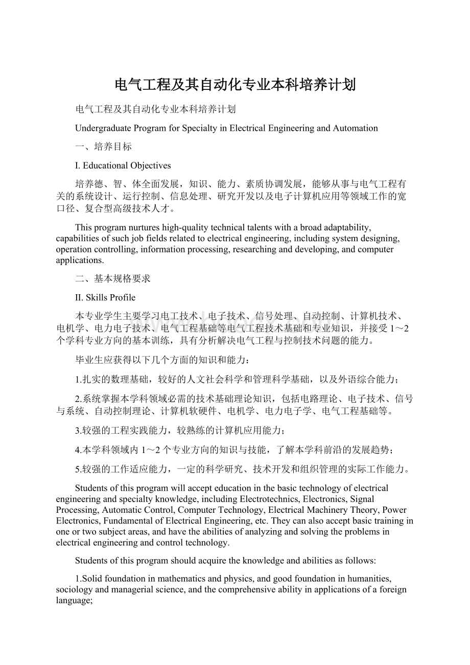 电气工程及其自动化专业本科培养计划.docx