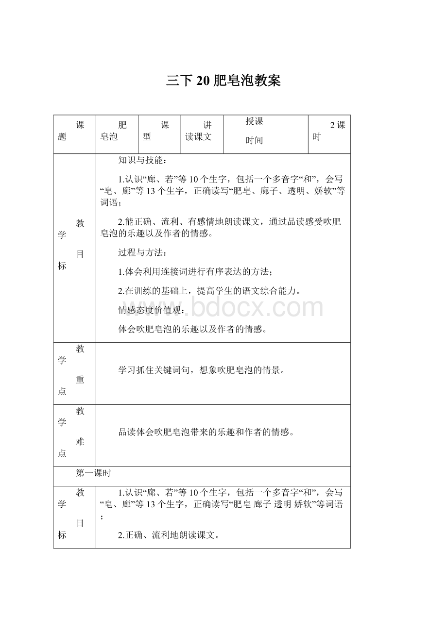 三下20 肥皂泡教案Word文档格式.docx