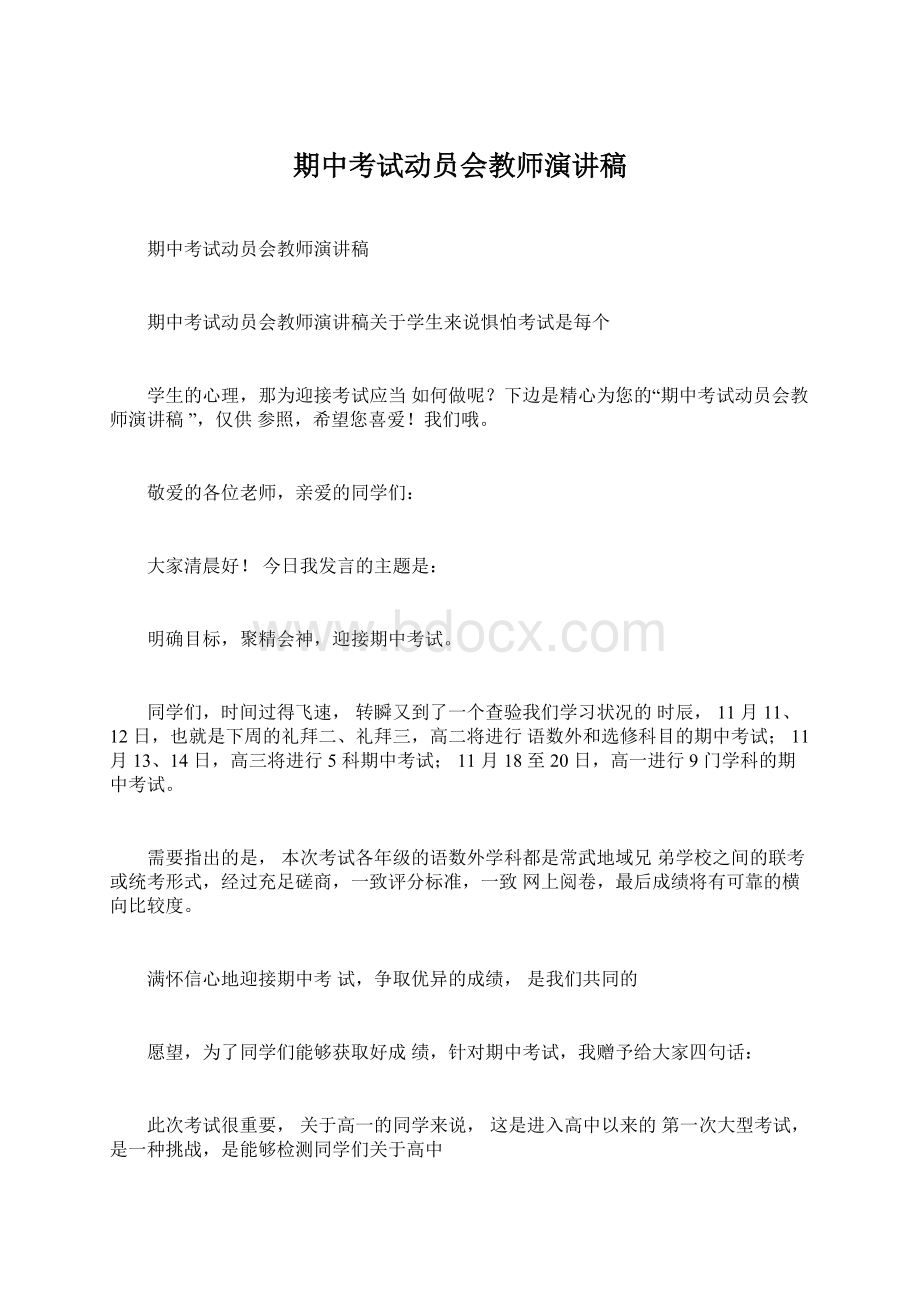 期中考试动员会教师演讲稿Word文档下载推荐.docx