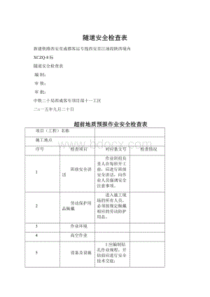 隧道安全检查表.docx