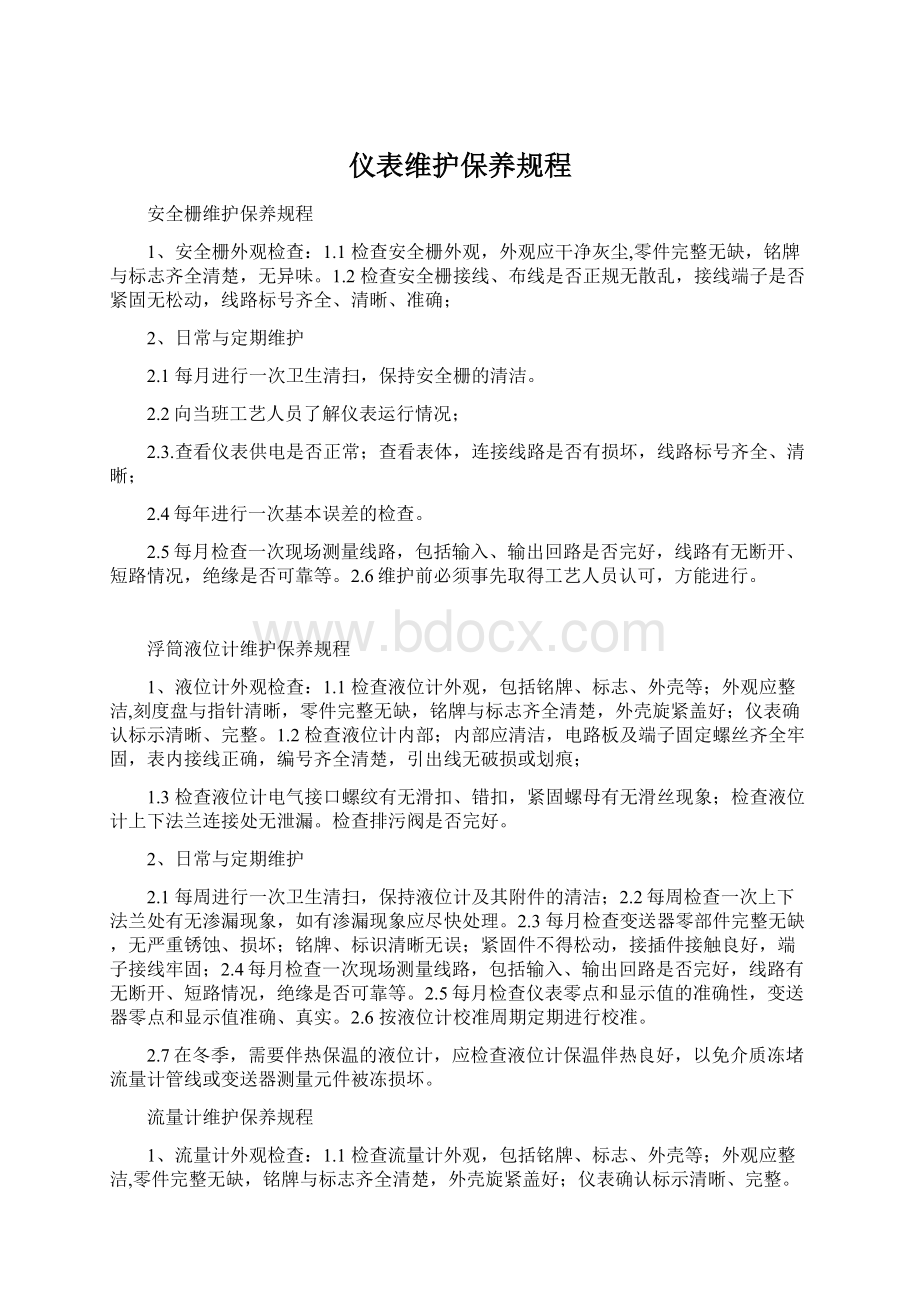 仪表维护保养规程Word文档下载推荐.docx