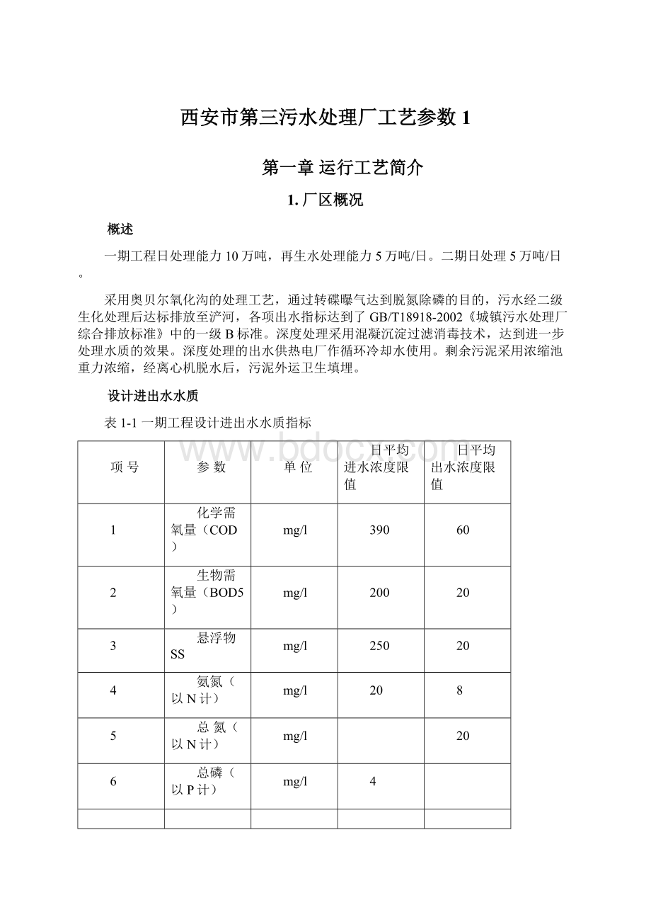 西安市第三污水处理厂工艺参数 1Word文档格式.docx