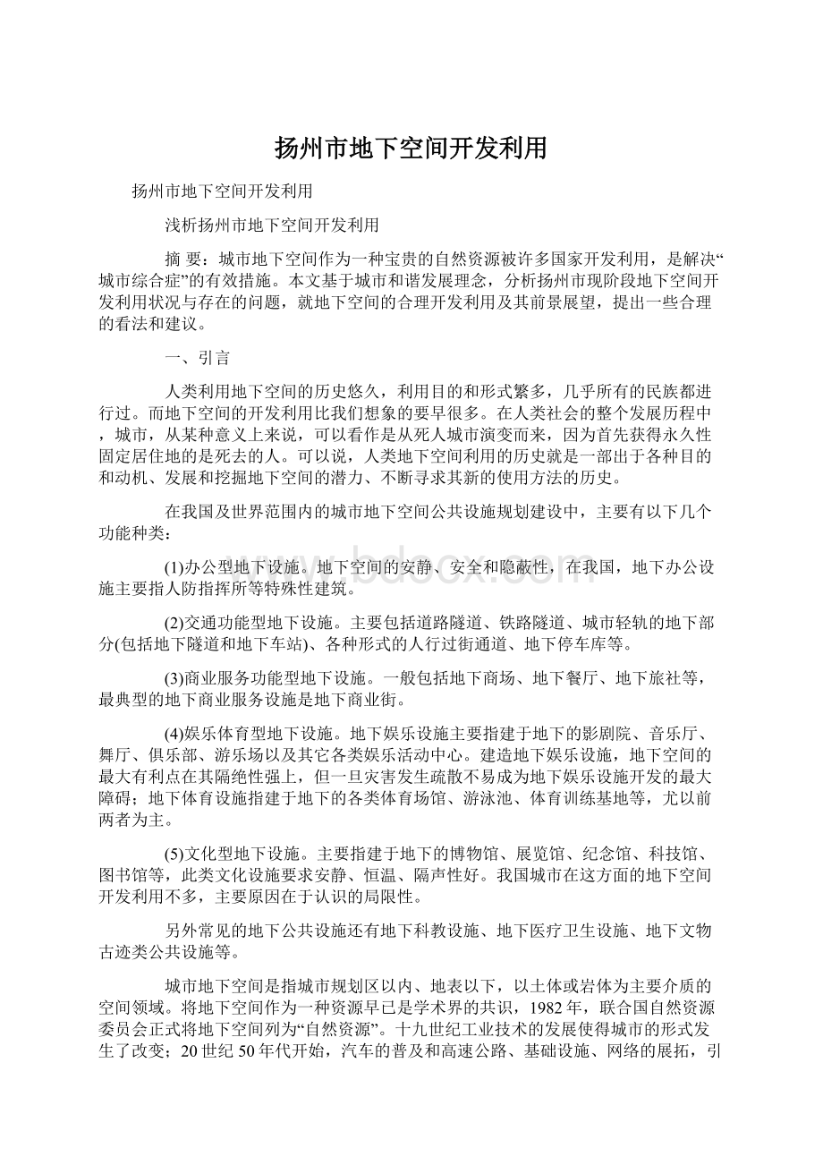 扬州市地下空间开发利用Word下载.docx