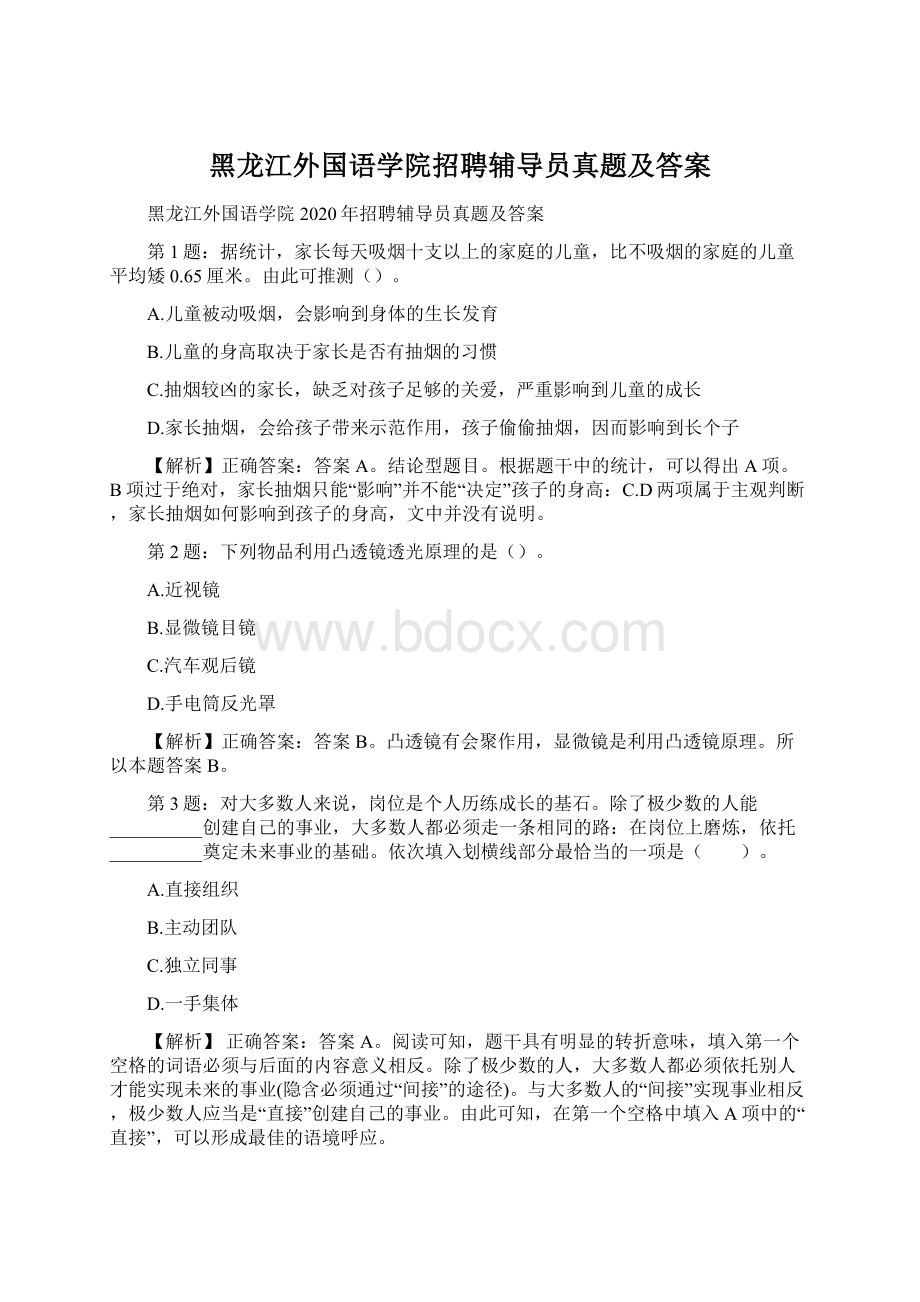 黑龙江外国语学院招聘辅导员真题及答案Word文档格式.docx