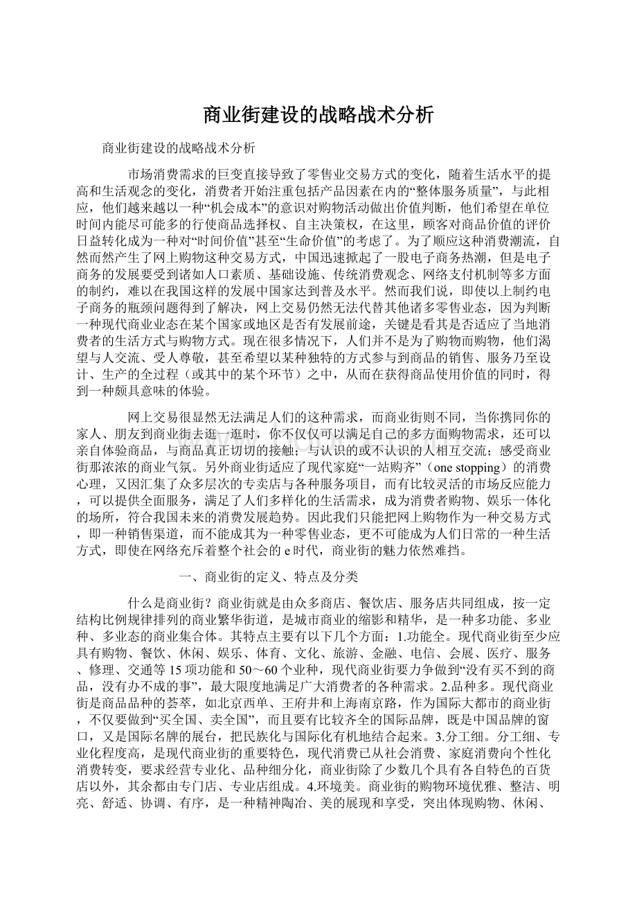 商业街建设的战略战术分析.docx