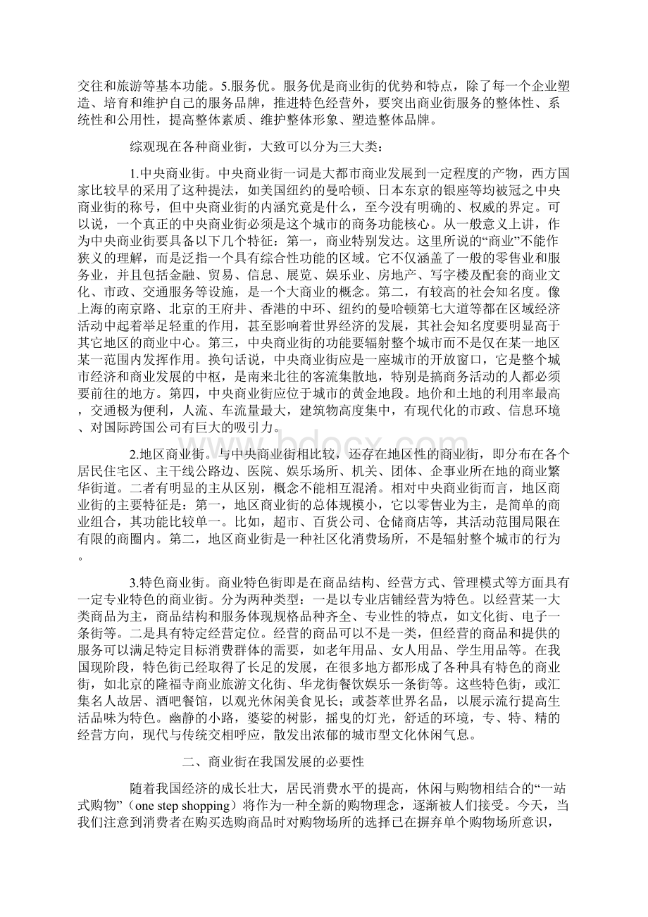 商业街建设的战略战术分析Word文件下载.docx_第2页