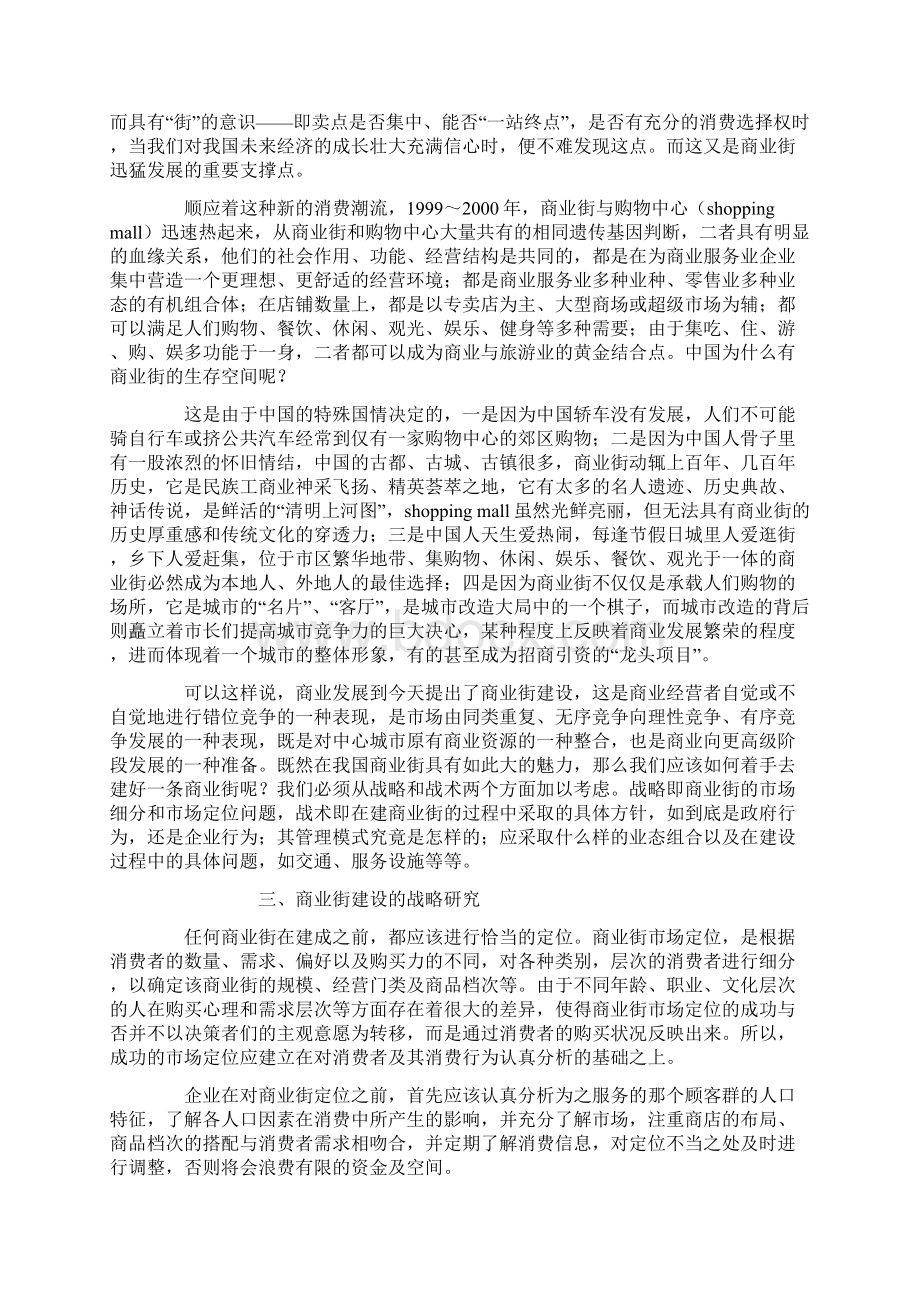 商业街建设的战略战术分析Word文件下载.docx_第3页