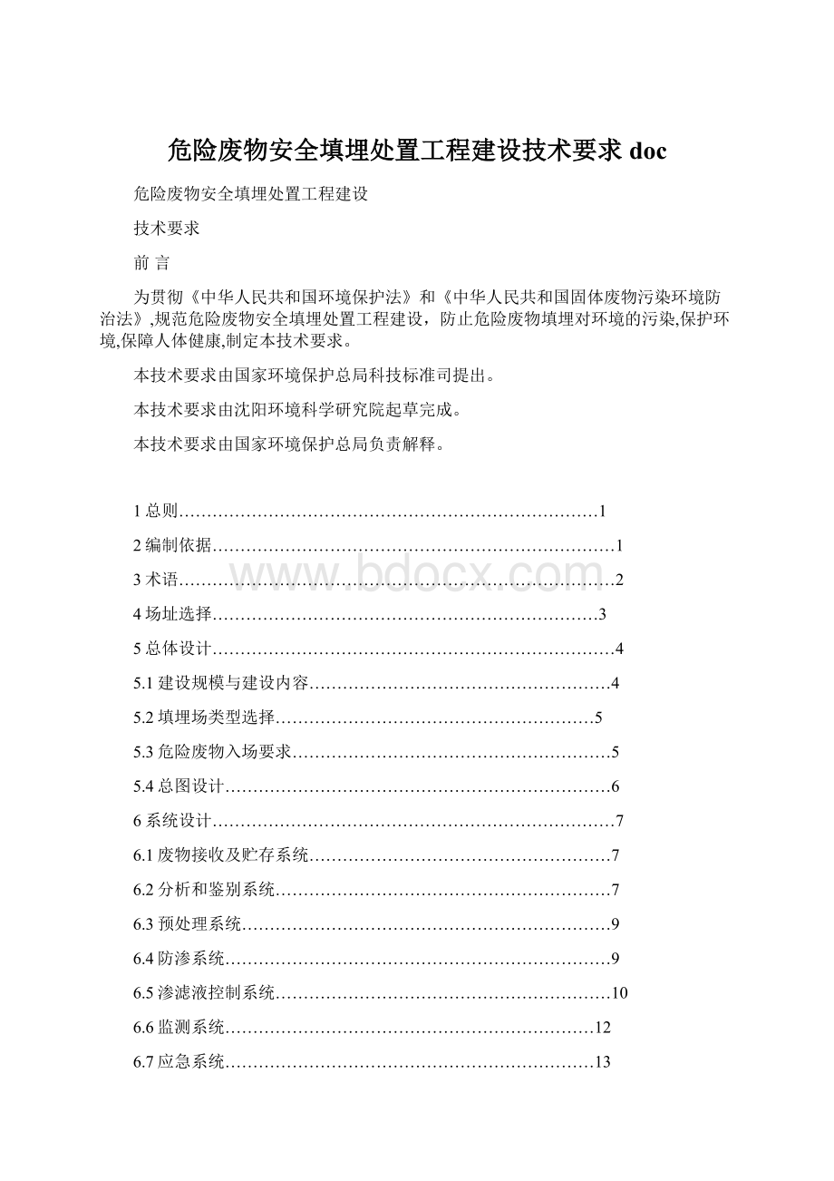 危险废物安全填埋处置工程建设技术要求docWord格式文档下载.docx_第1页