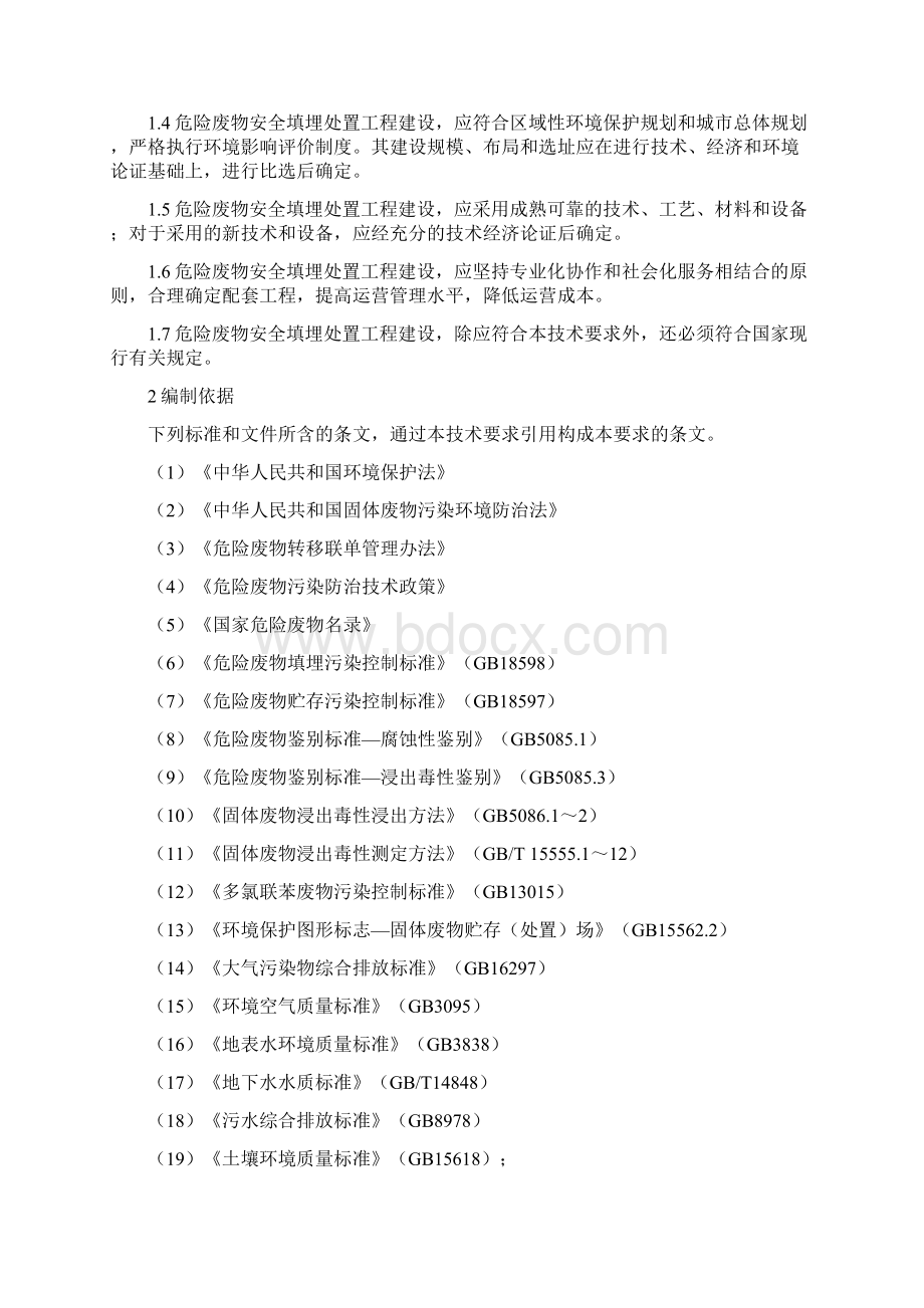 危险废物安全填埋处置工程建设技术要求docWord格式文档下载.docx_第3页