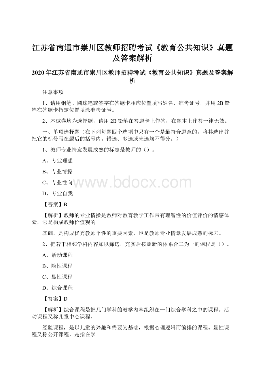 江苏省南通市崇川区教师招聘考试《教育公共知识》真题及答案解析.docx_第1页