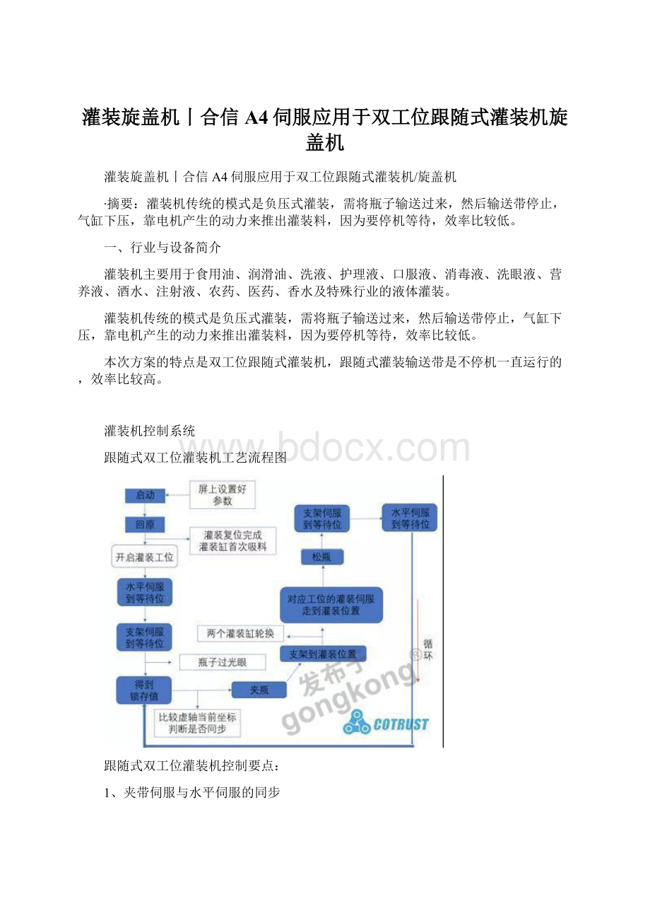 灌装旋盖机丨合信A4伺服应用于双工位跟随式灌装机旋盖机Word格式.docx_第1页