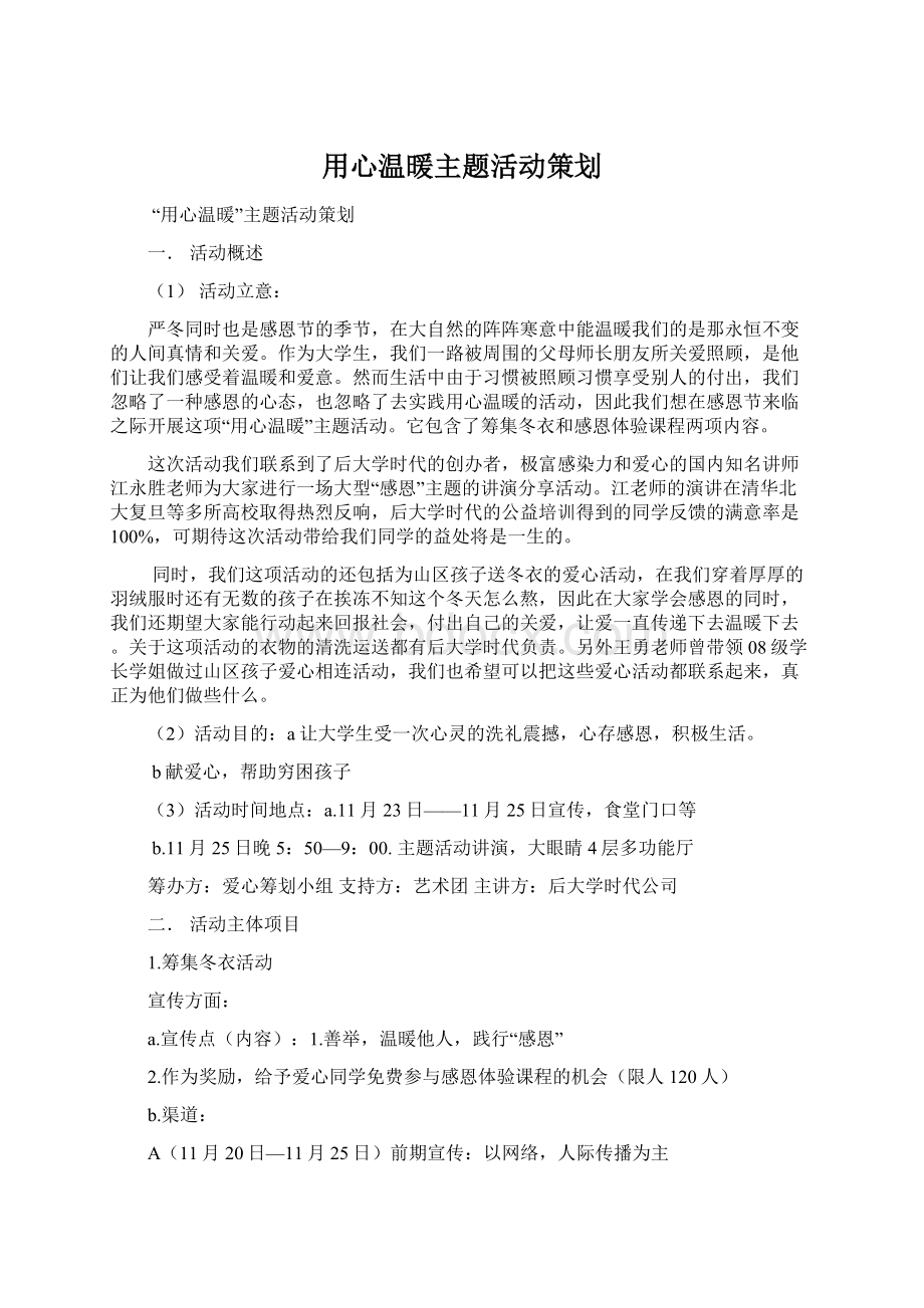 用心温暖主题活动策划.docx