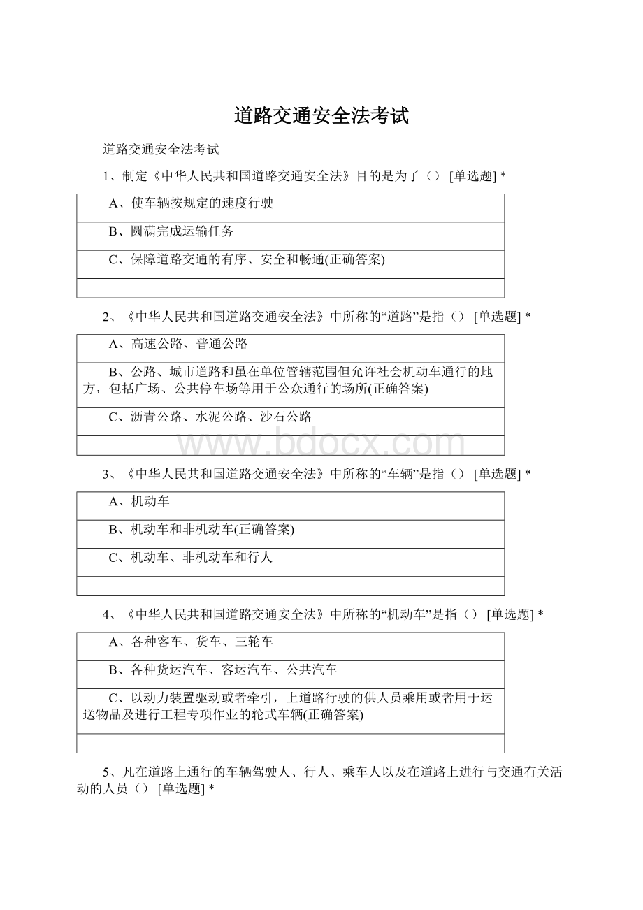 道路交通安全法考试Word格式.docx_第1页