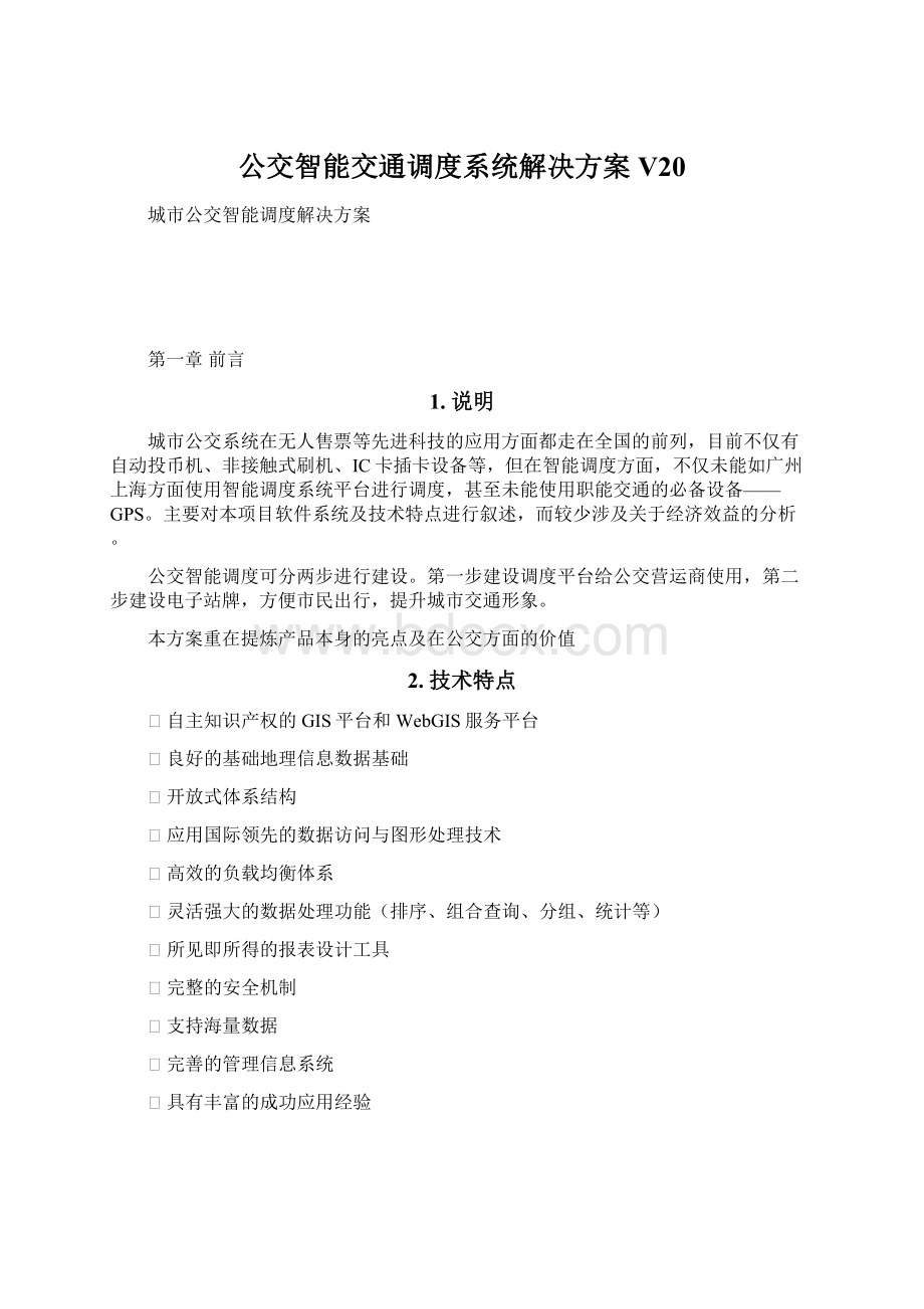 公交智能交通调度系统解决方案V20.docx_第1页