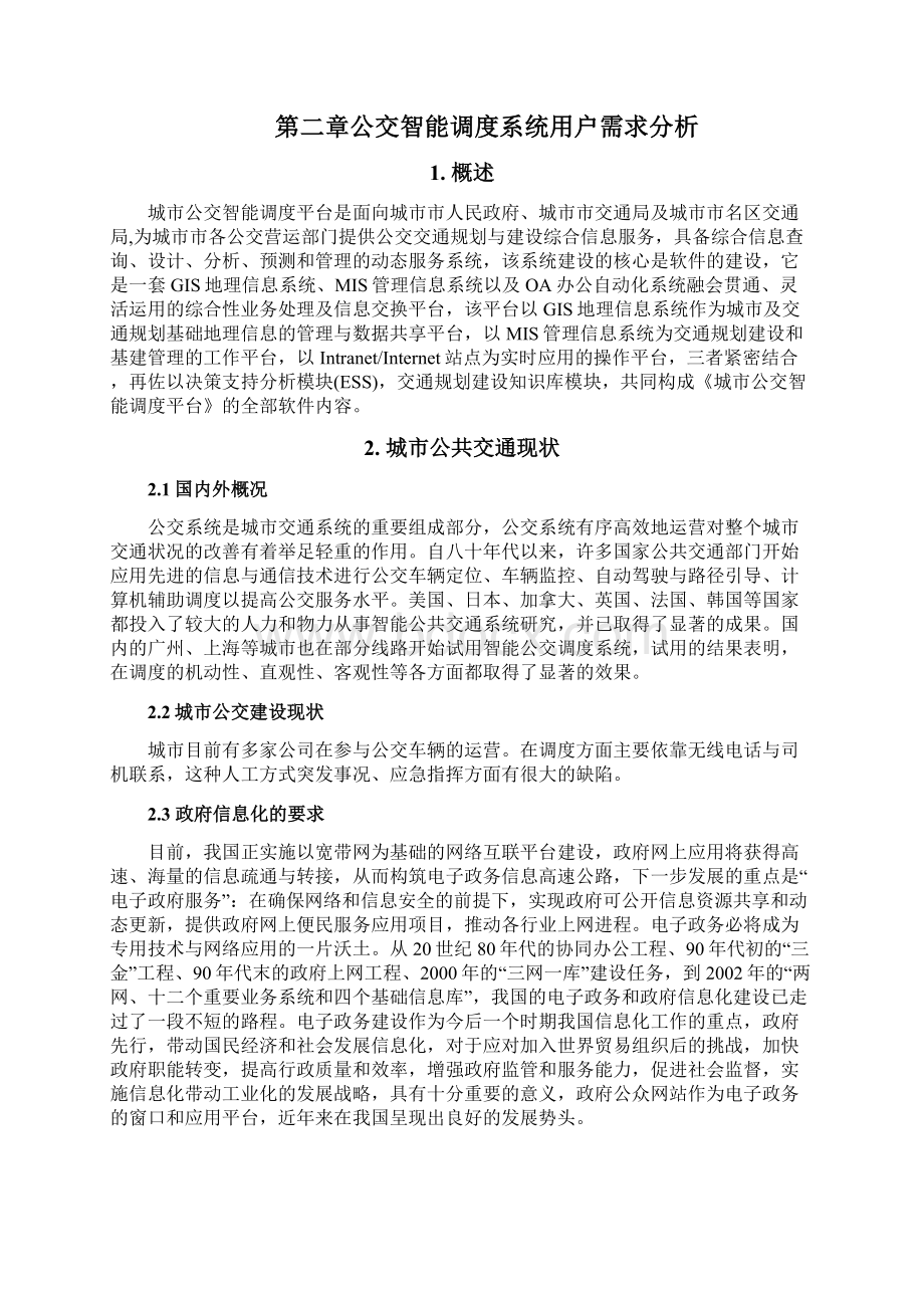 公交智能交通调度系统解决方案V20.docx_第2页