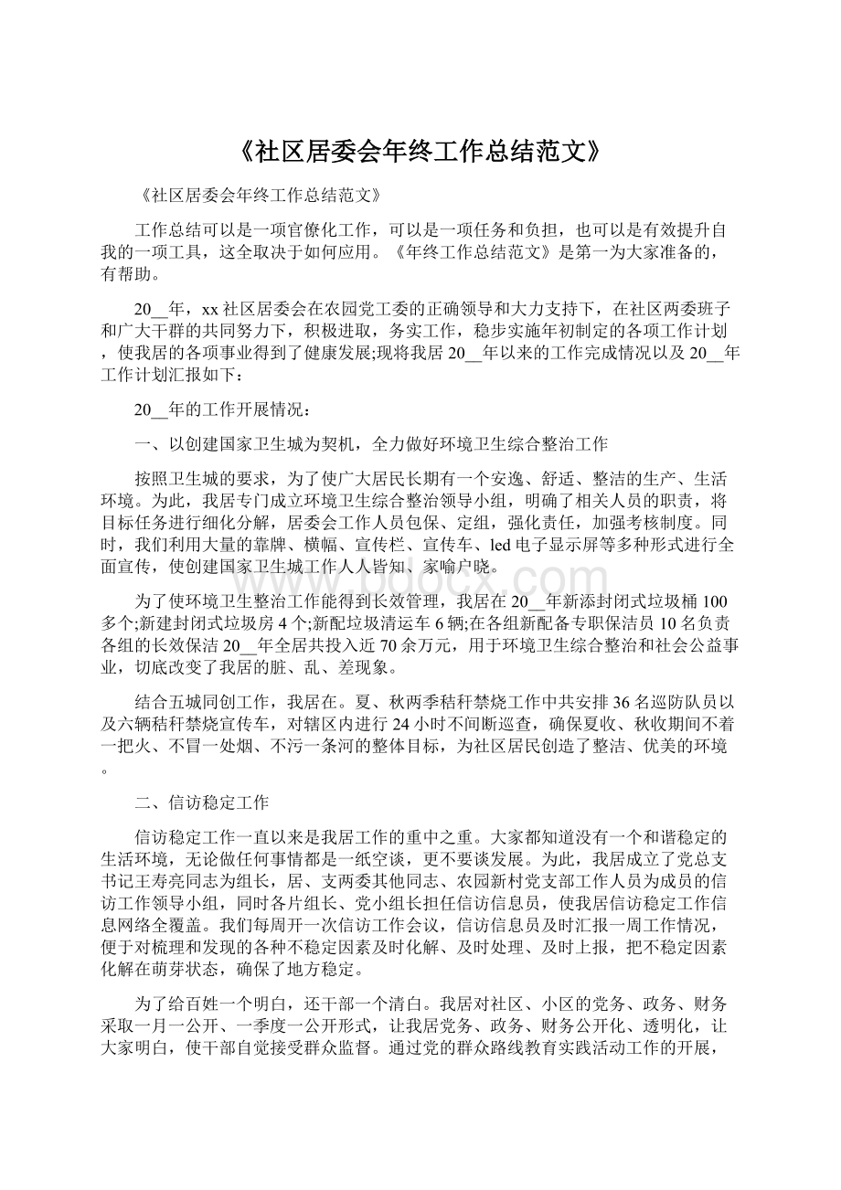 《社区居委会年终工作总结范文》.docx_第1页