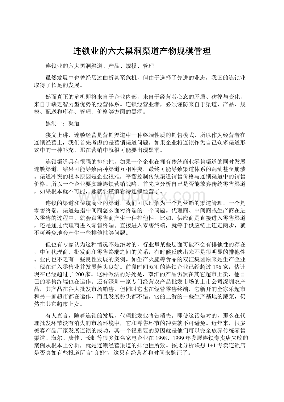 连锁业的六大黑洞渠道产物规模管理.docx_第1页