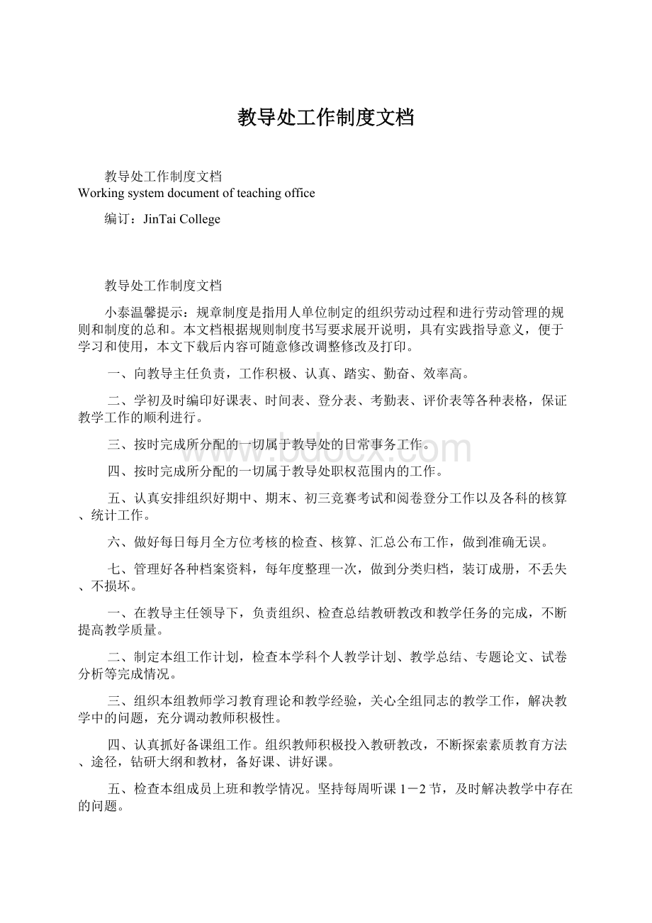 教导处工作制度文档.docx_第1页