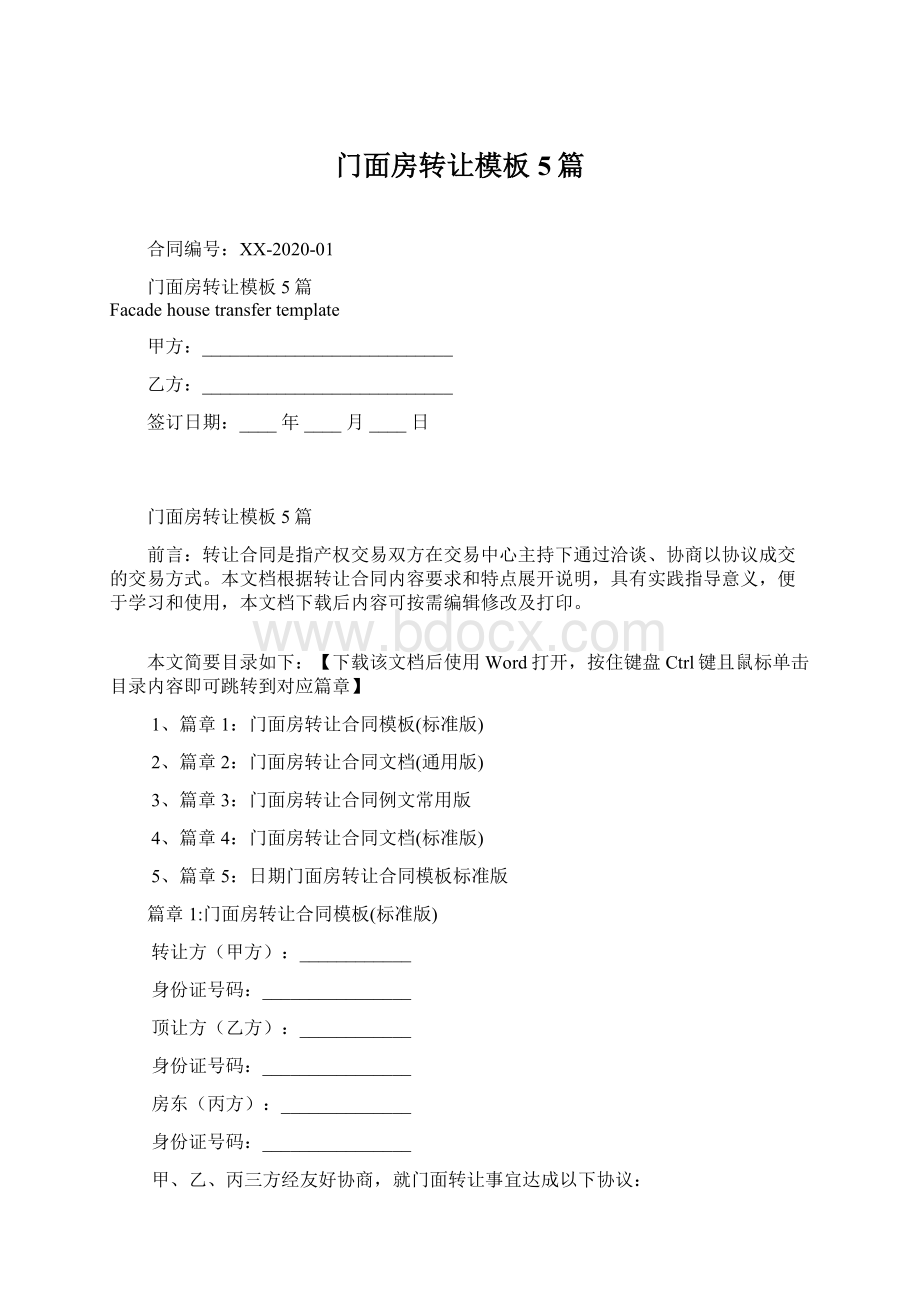 门面房转让模板5篇Word格式.docx