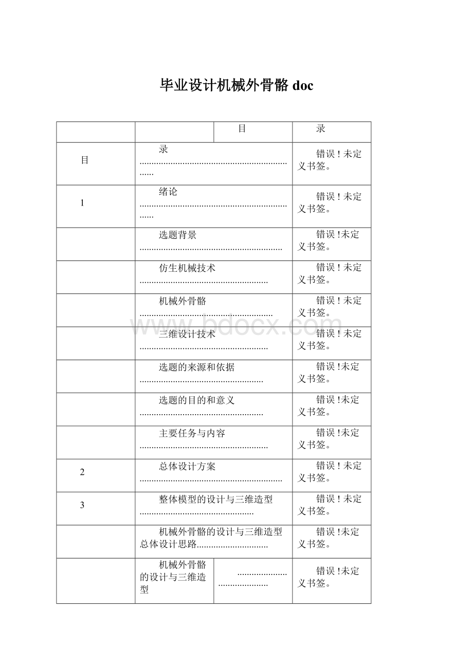 毕业设计机械外骨骼docWord格式.docx