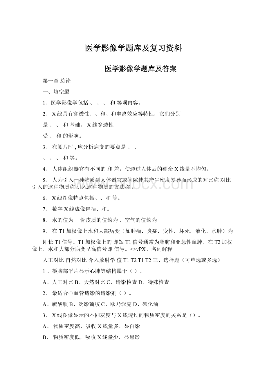 医学影像学题库及复习资料Word文档格式.docx_第1页