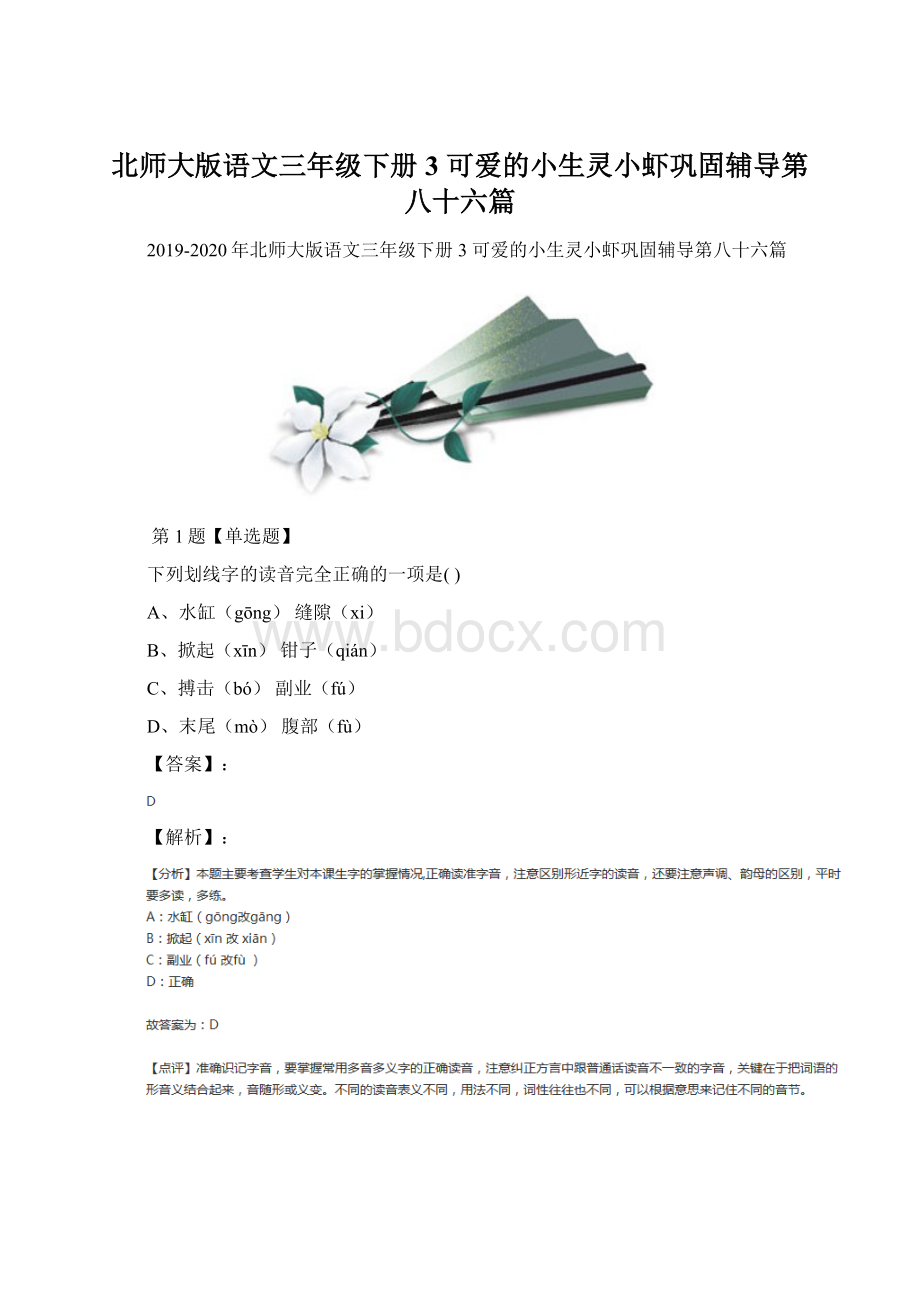 北师大版语文三年级下册3 可爱的小生灵小虾巩固辅导第八十六篇.docx_第1页