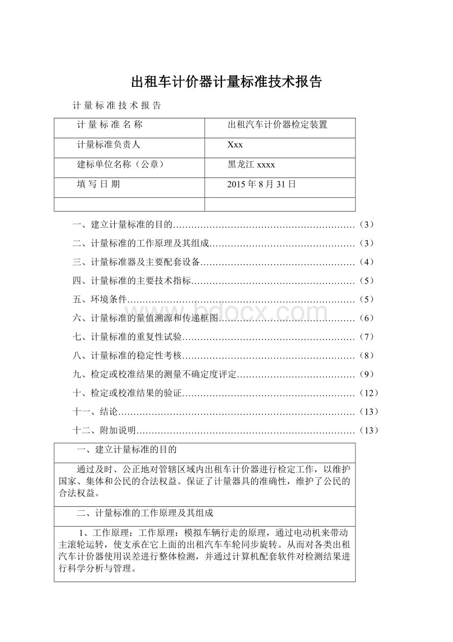 出租车计价器计量标准技术报告Word格式文档下载.docx