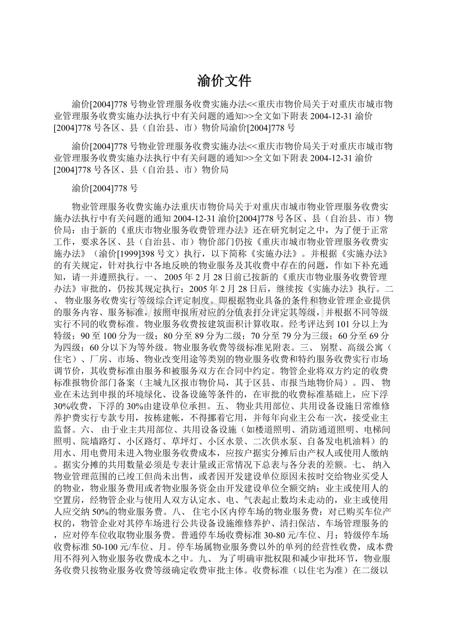 渝价文件文档格式.docx