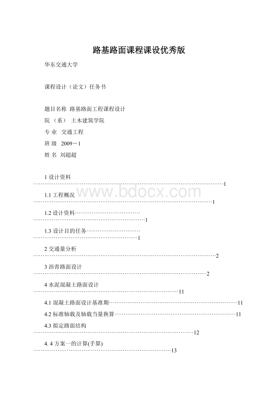 路基路面课程课设优秀版Word文档下载推荐.docx