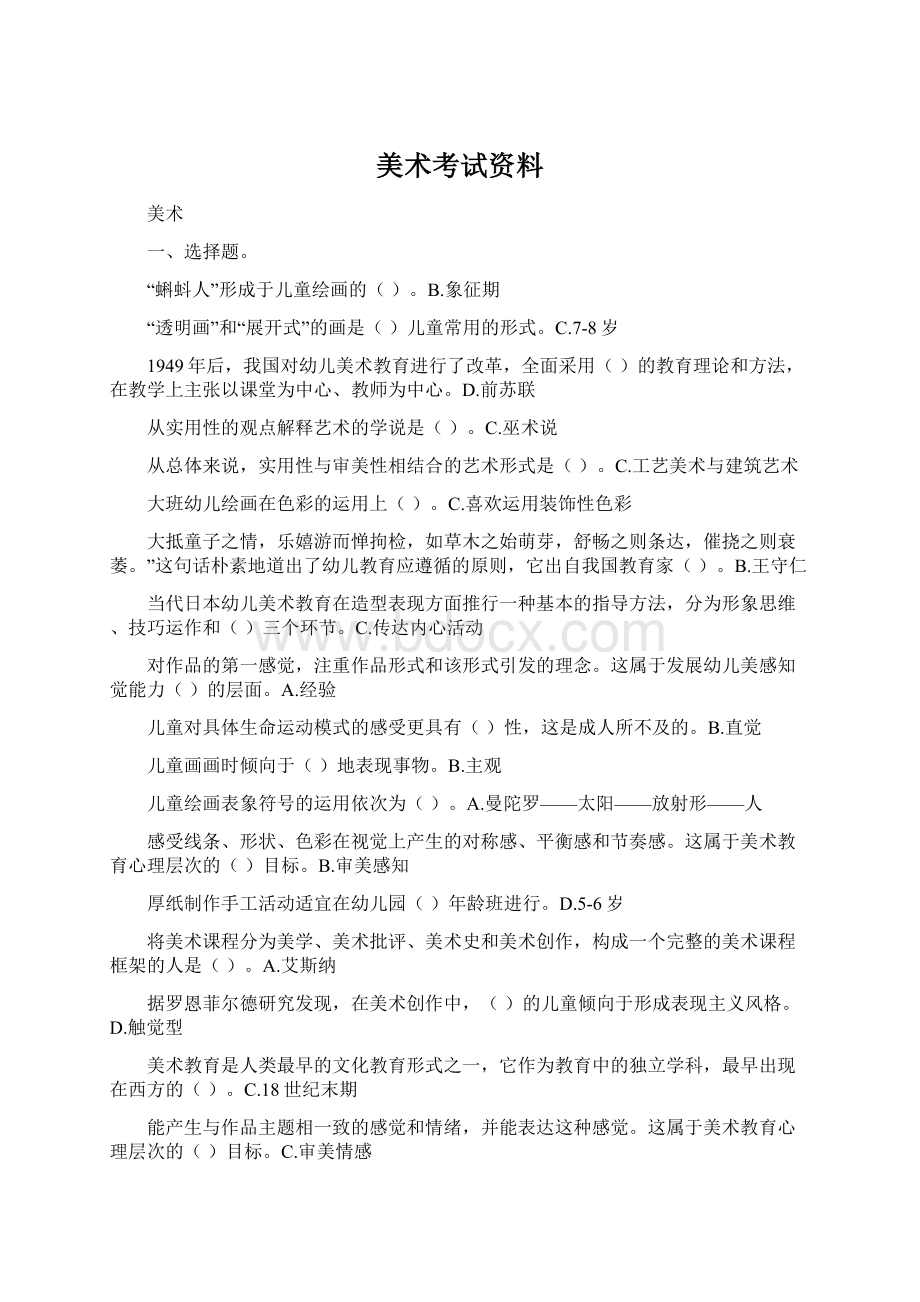 美术考试资料文档格式.docx_第1页