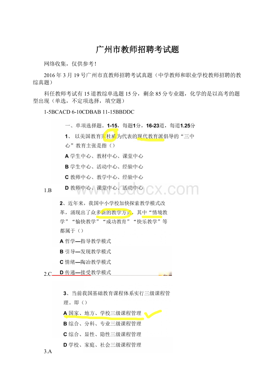 广州市教师招聘考试题.docx_第1页