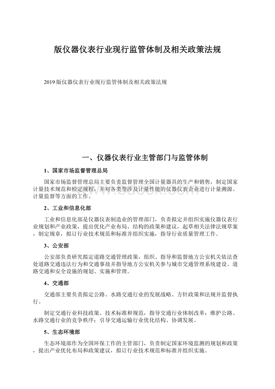 版仪器仪表行业现行监管体制及相关政策法规.docx