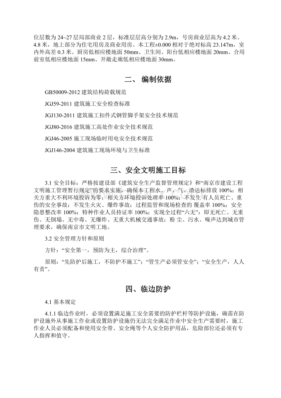 施工现场安全防护施工方案优选Word文档下载推荐.docx_第2页