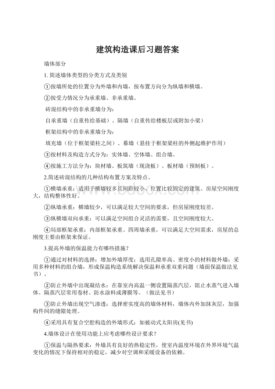 建筑构造课后习题答案文档格式.docx