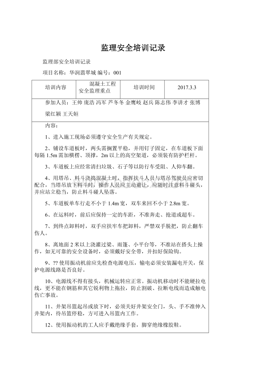 监理安全培训记录.docx_第1页