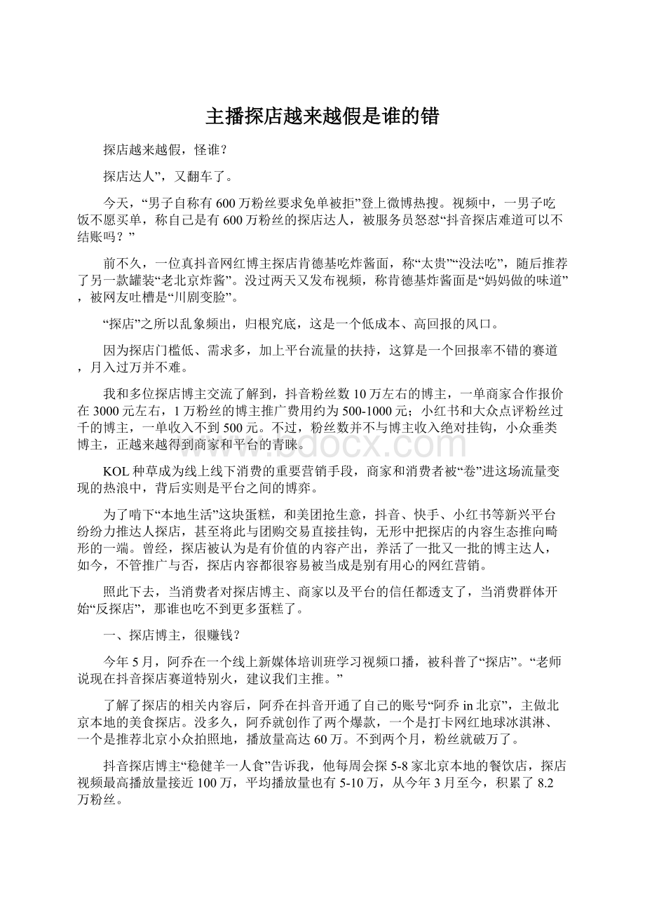 主播探店越来越假是谁的错.docx_第1页