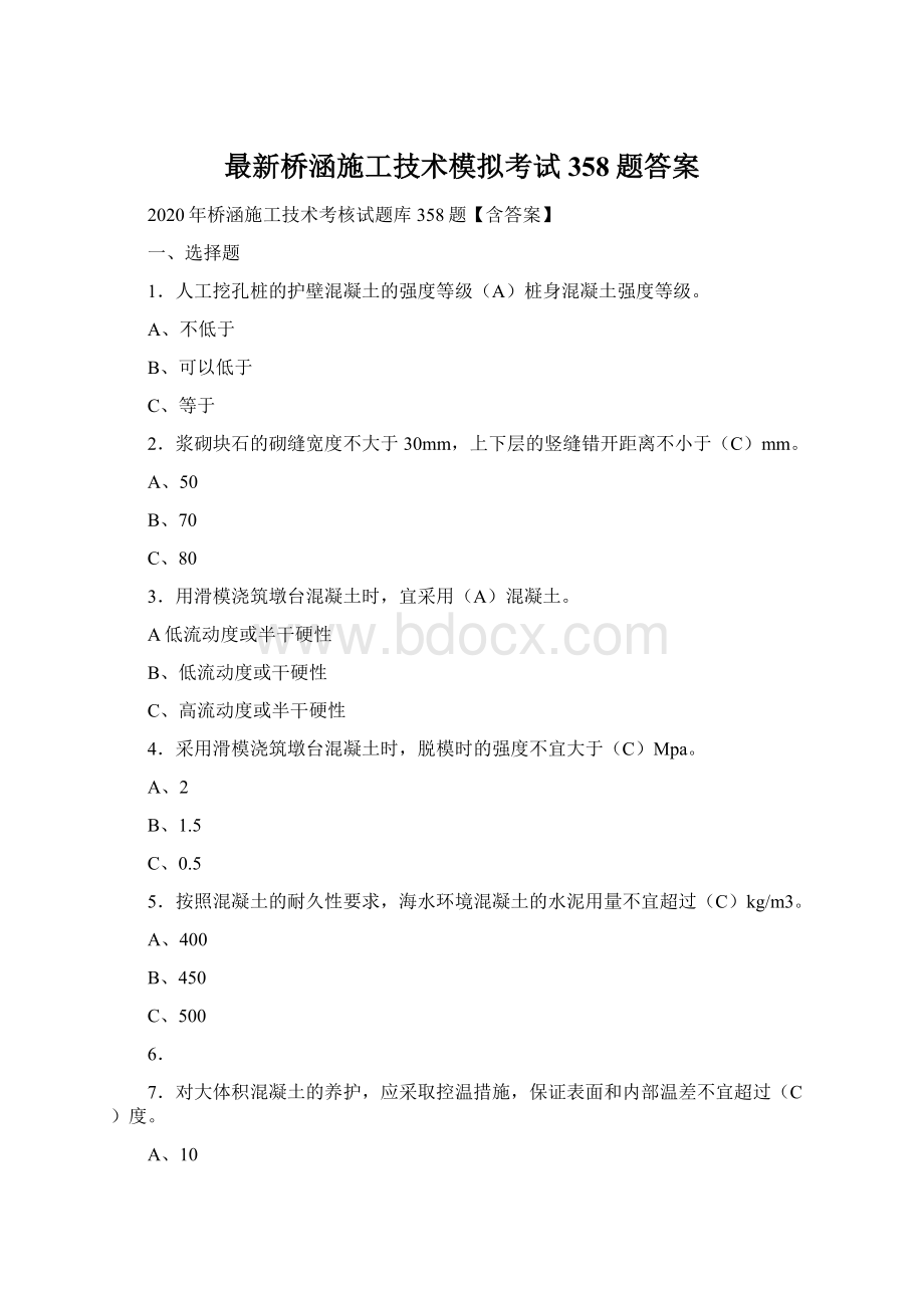 最新桥涵施工技术模拟考试358题答案Word格式.docx