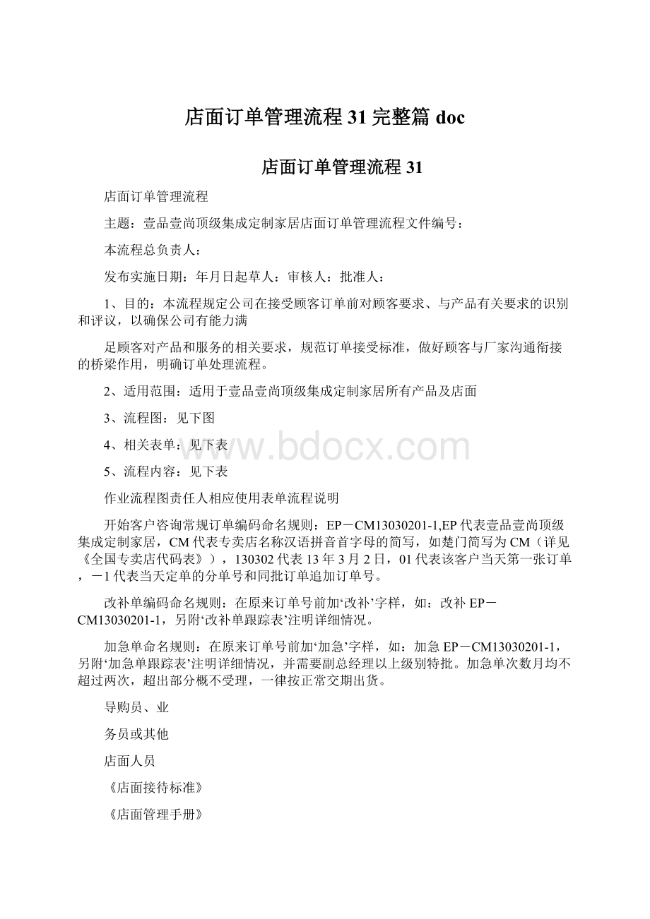 店面订单管理流程31完整篇doc.docx