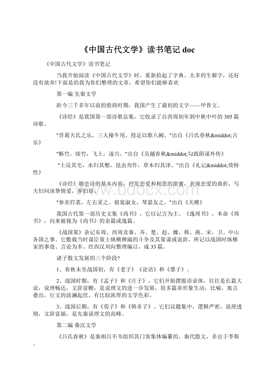 《中国古代文学》读书笔记docWord文件下载.docx