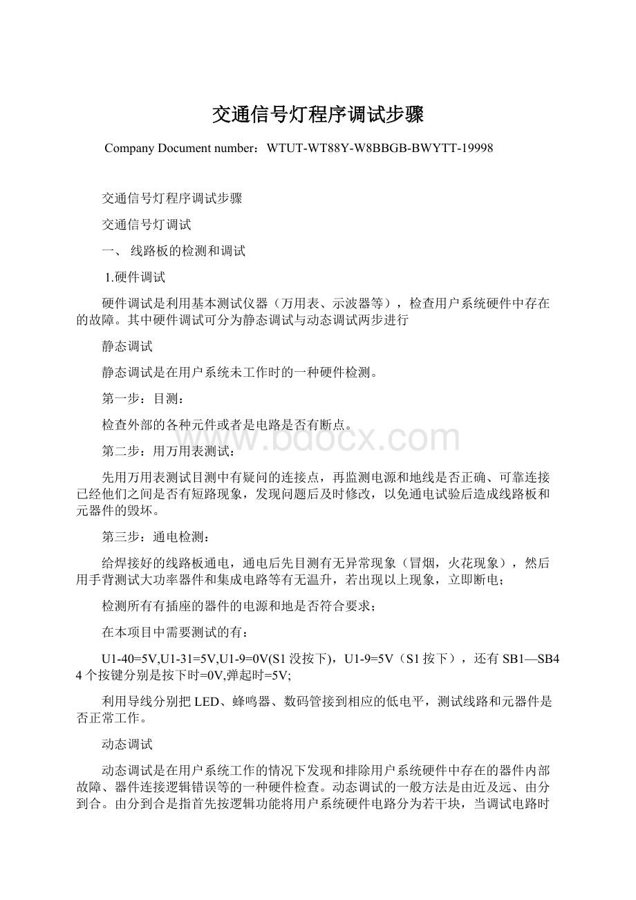 交通信号灯程序调试步骤Word文件下载.docx