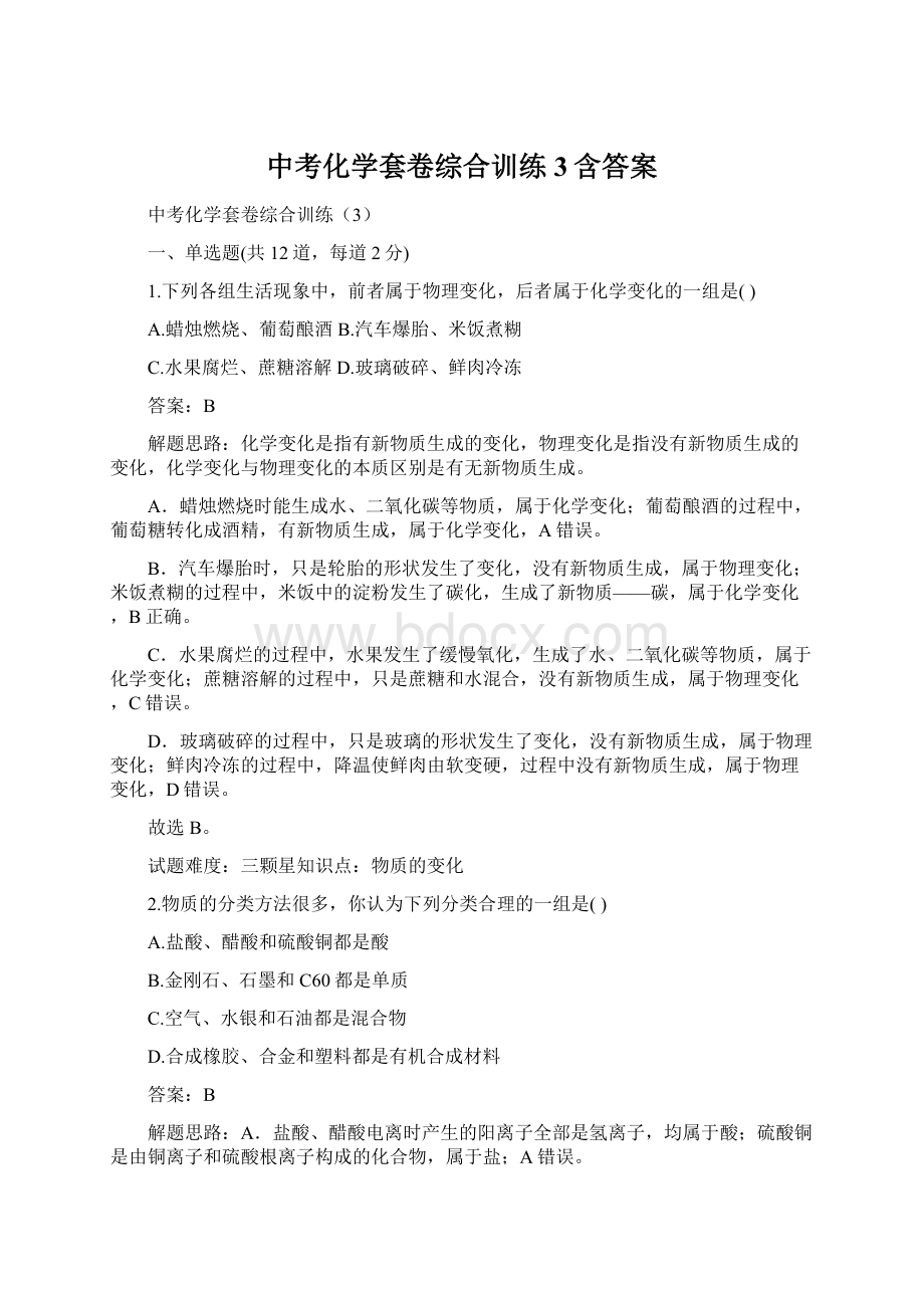 中考化学套卷综合训练3含答案Word文档下载推荐.docx_第1页