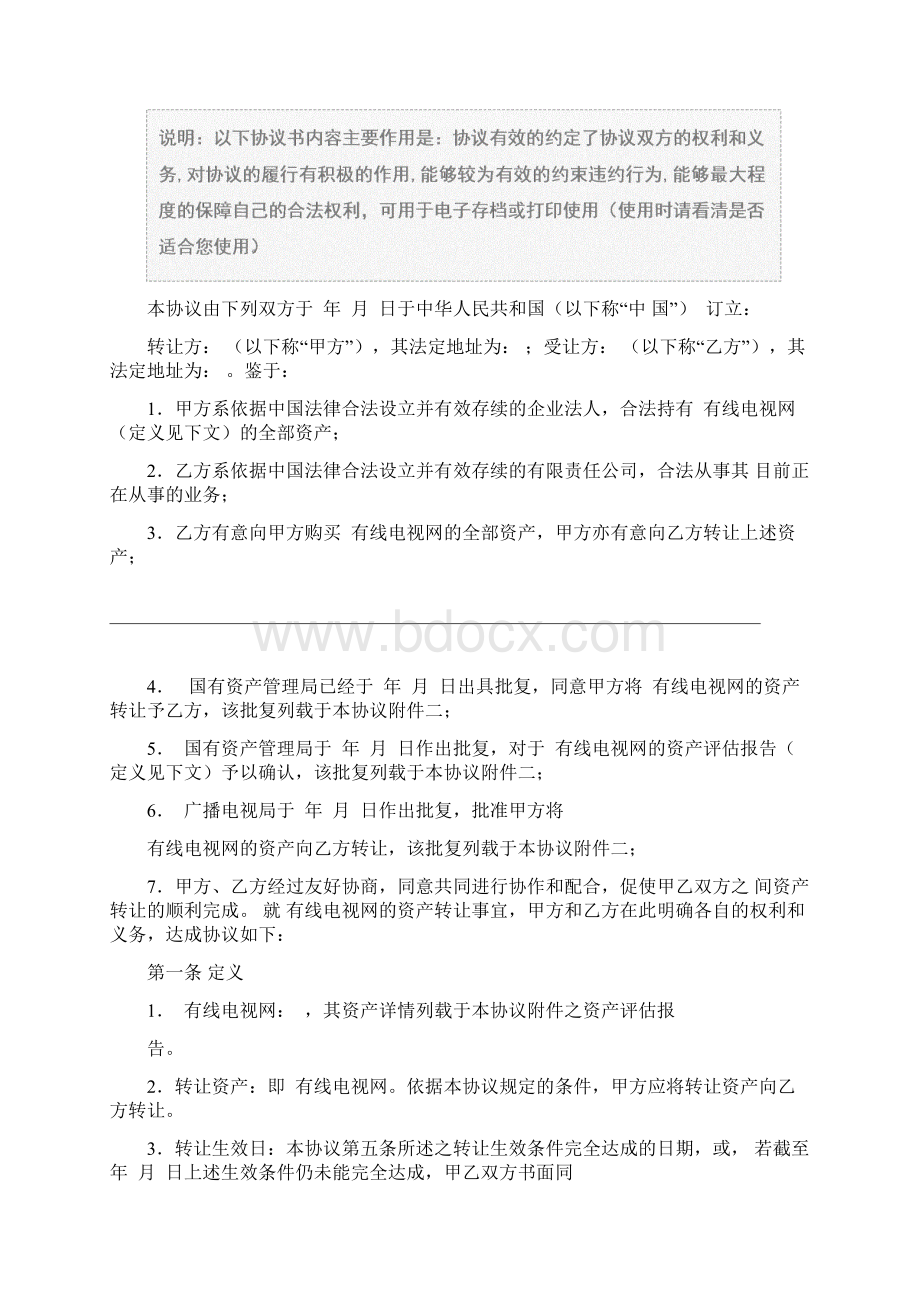 有线电视网资产转让协议协议范本Word文档下载推荐.docx_第2页