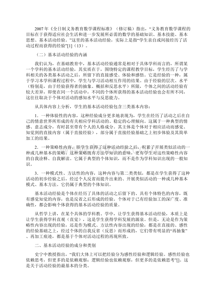 1基本活动经验的含义成分与课程教学价值.docx_第2页